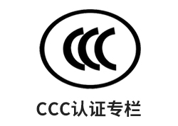 CCC認證專欄